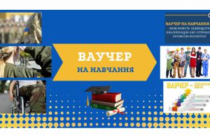 Ваучери на навчання відкривають нові можливості