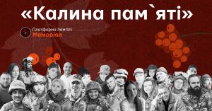 Нова традиція — «Калина пам’яті»