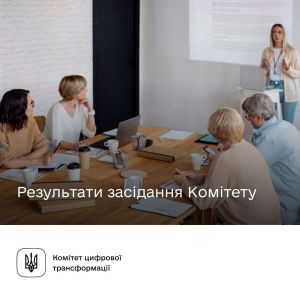 Результати засідання Комітету з питань цифрової трансформації