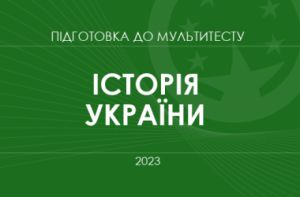 Історію складатимуть усі учасники Національного мультитесту