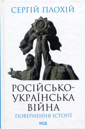 «Ми на порозі чогось нового. Яким воно буде, залежатиме від закінчення російсько-української війни» - Сергій Плохій розповів про роботу над новою книжкою