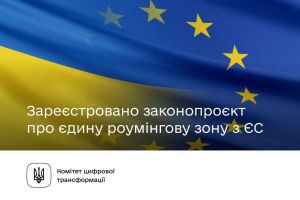 Зареєстровано законопроект про єдину роумінгову зону з ЄС
