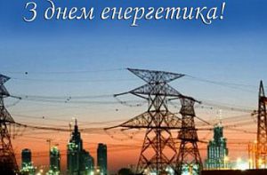 Вітаю кожну й кожного, завдяки кому світло повертається у наші оселі
