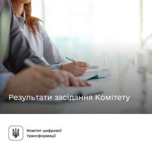 Комітет з питань цифрової трансформації рекомендує Верховній Раді прийняти за основу законопроект щодо функціонування публічних електронних реєстрів
