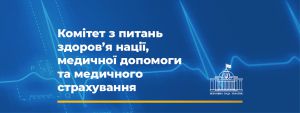 Комітет з питань здоров’я нації, медичної допомоги та медичного страхування інформує про свою роботу у 2023 році