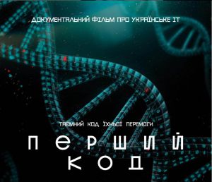 «Перший код»