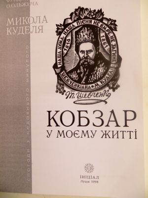Навчався й жив за Кобзарем