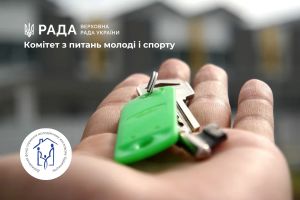 Комітет з питань молоді і спорту інформує про українсько-німецьку програму житлового кредитування ВПО