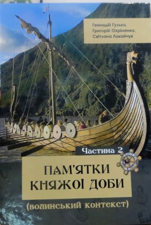 Між Волинню і московщиною — історична прірва