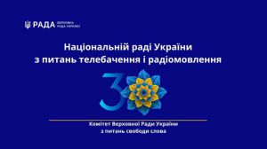 Комітет з питань свободи слова вітає з 30-ю річницею створення Національну Раду України з питань телебачення і радіомовлення