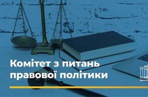 Комітет з питань правової політики  повторно розглянув проект Закону про внесення змін до Закону «Про доступ до судових рішень» щодо запобігання розголошенню відомостей досудового розслідування
