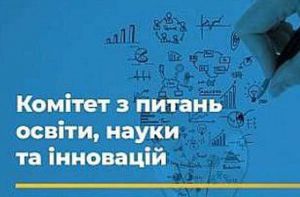 Відбулося засідання Комітету з питань освіти, науки та інновацій
