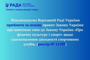 Впровадження сучасної моделі роботи спортивних клубів 