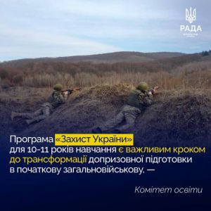 Підготовлено модельну навчальну програму інтегрованого курсу  «Захист України» для 10-11 років навчання