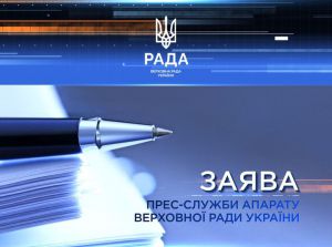 Заява Пресслужби Апарату Верховної Ради України
