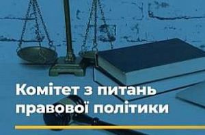 Комітет з питань правової політики провів чергове засідання