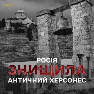 У тимчасово окупованому Криму росія викрала артефакти та повністю знищила автентичну пам’ятку світового значення — античний Херсонес