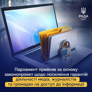 Щодо посилення деяких гарантій діяльності медіа, журналістів та громадян на доступ до інформації