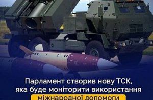 Верховна Рада України створила нову Тимчасову спеціальну комісію з питань моніторингу отримання і використання міжнародної матеріально-технічної допомоги