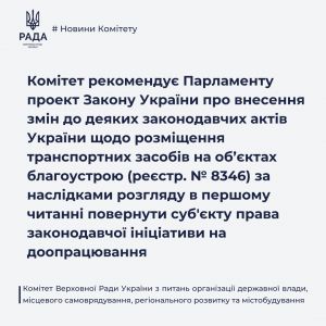 Законопроєкт щодо розміщення транспортних засобів на об’єктах благоустрою потребує доопрацювання