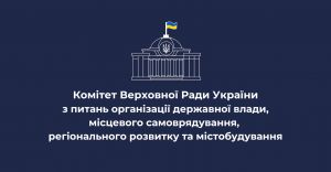 Комітет з питань організації державної влади вніс зміни до Плану роботи Комітету на XI сесію