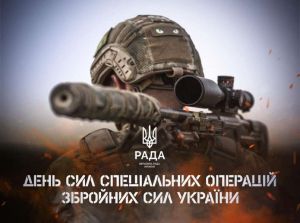 Вітання Голови Верховної Ради України Руслана Стефанчука з Днем Сил спеціальних операцій Збройних Сил України