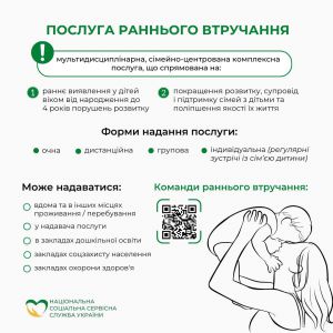 Послуга  раннього  втручання