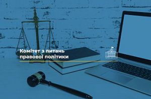 Комітет з питань правової політики рекомендує Верховній Раді України прийняти за основу законопроєкт щодо особливостей складання кваліфікаційного іспиту (№ 11425)