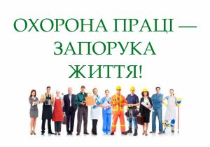 Верховна Рада України підтримує вдосконалення законодавства у сфері захисту здоров’я та життя працівника на роботі