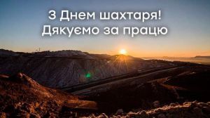 Привітання членів Комітету з питань енергетики та житлово-комунальних послуг з Днем шахтаря