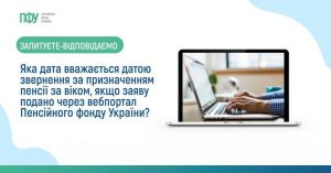 Призначення пенсії за віком здійснюється автоматично або за зверненням особи на підставі заяви