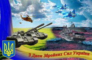 6 грудня — День Збройних Сил України