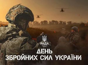 Привітання Голови Верховної Ради України Руслана Стефанчука із Днем Збройних Сил України
