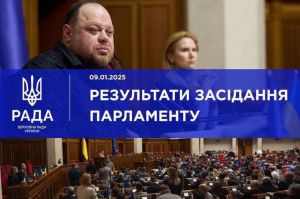 Голова Верховної Ради України Руслан Стефанчук повідомив про результати пленарного засідання 9 січня 2025 року