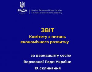 Комітет з питань економічного розвитку про підсумки роботи за період дванадцятої сесії