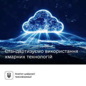 Стандартизуємо використання хмарних технологій