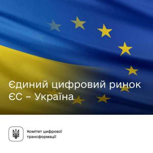  Рухаємося до Єдиного цифрового ринку ЄС