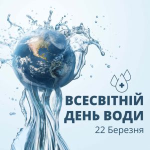 Всесвітній день водних ресурсів