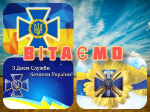 День Служби безпеки України