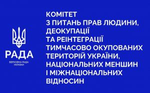 Законопроєкт щодо скасування візових вимог для іноземців та осіб без громадянства, які є гуманітарними працівниками та волонтерами, на період дії воєнного стану рекомендовано прийняти за основу