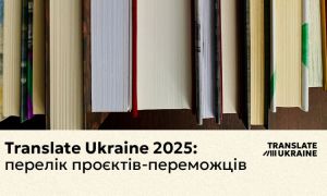 Translate Ukraine 2025: перелік проєктів-переможців