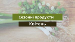 #ЗнаЇмо: Корисний календар. Квітень