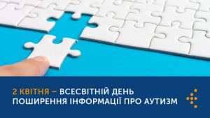 Всесвітній день поширення інформації про проблему аутизму
