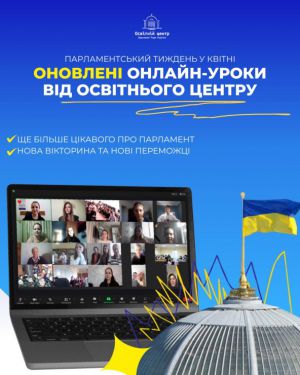 Освітній центр Верховної Ради України у квітні відкриває серію онлайн-заходів з основ парламентаризму та демократії