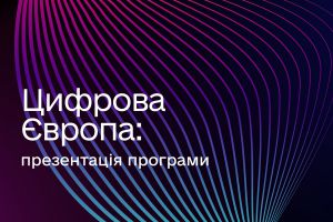 Європейська Комісія презентувала оновлену робочу програму «Цифрова Європа» на період 2025-2027 років із загальним бюджетом 3,2 мільярда євро