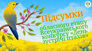 На Донеччині підбито підсумки Всеукраїнського конкурсу «День зустрічі птахів»