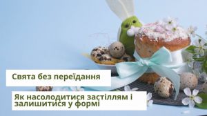 #ЗнаЇмо: як насолодитися застіллям і залишитися у формі
