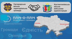 Костянтинівська та Ужгородська міські громади офіційно затвердили меморандум про співпрацю