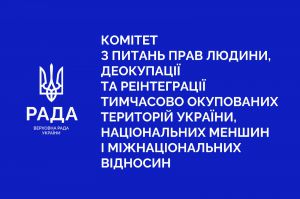 Рекомендують ВРУ розглянути спеціальну доповідь Уповноваженого з прав людини та прийняти два законопроєкти