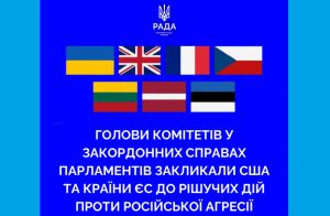 Голови комітетів у закордонних справах парламентів низки європейських країн закликали США та країни ЄС до рішучих дій проти російської агресії